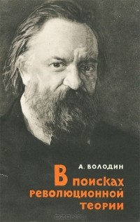 Александр Володин - В поисках революционной теории (А. И. Герцен)