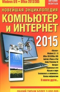 Виталий Леонтьев - Новейшая энциклопедия. Компьютер и Интернет 2015
