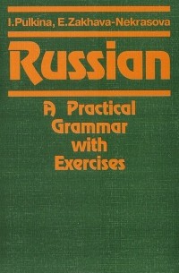  - Русский язык. Практическая грамматика с упражнениями