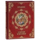 Елена Прокофьева - Праздники и святыни православия (подарочное издание)