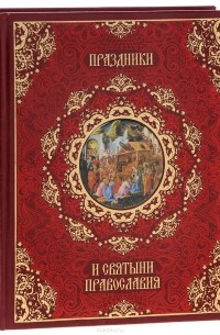Елена Прокофьева - Праздники и святыни православия (подарочное издание)