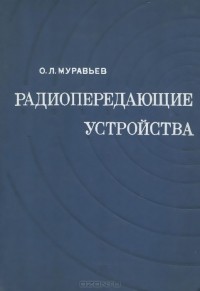 Олег Муравьев - Радиопередающие устройства