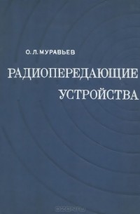 Олег Муравьев - Радиопередающие устройства