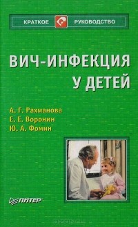  - ВИЧ-инфекция у детей