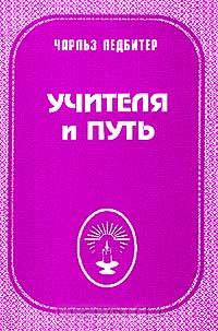 Чарлз Ледбитер - Учителя и путь