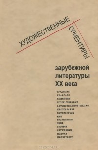 Художественные ориентиры зарубежной литературы XX века