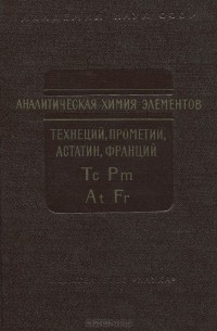  - Аналитическая химия элементов. Технеций, прометий, астатин, франций