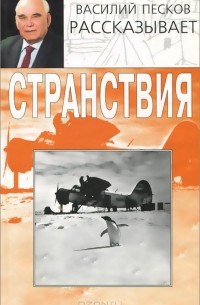 Странствия