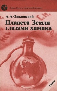Аркадий Опаловский - Планета Земля глазами химика