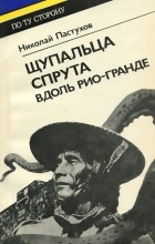 Николай Пастухов - Щупальца спрута вдоль Рио-Гранде (сборник)