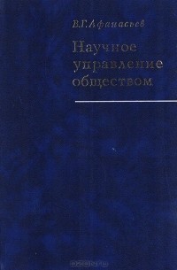 В. Афанасьев - Научное управление обществом. (Опыт системного исследования)