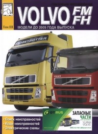  - Грузовые автомобили Volvo FM. FH. Руководство по поиску неисправностей, коды неисправностей, электросхемы