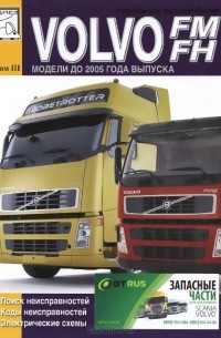  - Грузовые автомобили Volvo FM. FH. Руководство по поиску неисправностей, коды неисправностей, электросхемы