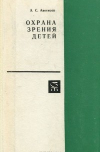 Эдуард Аветисов - Охрана зрения детей