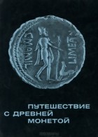 Владимир Брабич - Путешествие с древней монетой