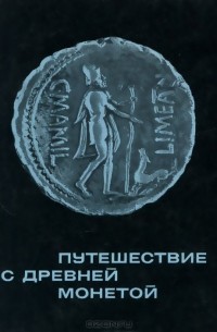 Владимир Брабич - Путешествие с древней монетой