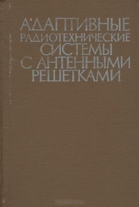  - Адаптивные радиотехнические системы с антенными решетками