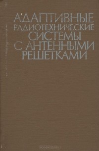 - Адаптивные радиотехнические системы с антенными решетками
