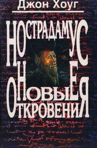 Нострадамус. Новые откровения