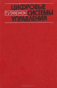 Рольф Изерман - Цифровые системы управления