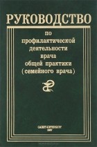  - Руководство по профилактической деятельности врача общей практики (семейного врача)