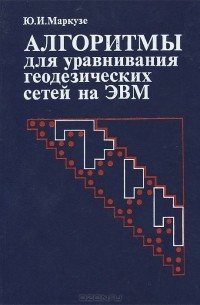Юрий Маркузе - Алгоритмы для уравнивания геодезических сетей на ЭВМ