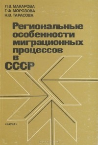  - Региональные особенности миграционных процессов в СССР