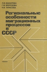 Региональные особенности миграционных процессов в СССР