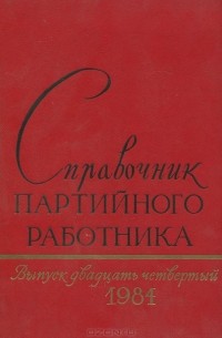  - Справочник партийного работника. Выпуск 24, 1984