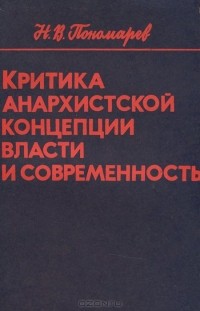 Н. Пономарев - Критика анархистской концепции власти и современность