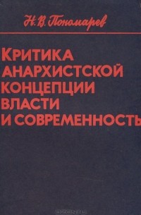 Н. Пономарев - Критика анархистской концепции власти и современность