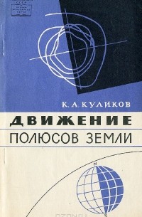 Константин Куликов - Движение полюсов Земли