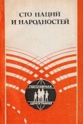 Сто наций и народностей. Этнодемографическое развитие СССР