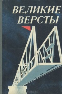  - Великие версты (сборник)