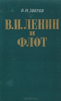 Борис Зверев - В.И. Ленин и флот (1918-1920)