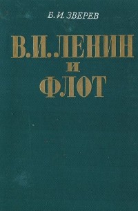 Борис Зверев - В.И. Ленин и флот (1918-1920)
