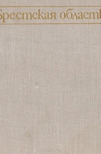 Белорусская ССР. Брестская область