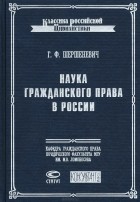 Габриэль Шершеневич - Наука гражданского права в России