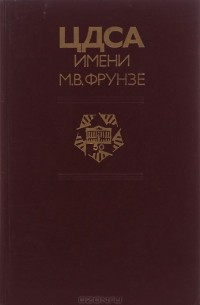  - ЦДСА имени М. В. Фрунзе
