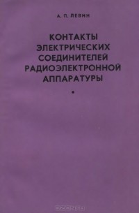 Алексей Левин - Контакты электрических соединителей радиоэлектронной аппаратуры. Расчет и конструирование