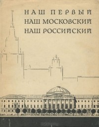  - Наш первый, наш Московский, наш Российский. Памятные места старого здания Московского Университета