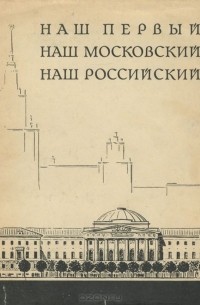  - Наш первый, наш Московский, наш Российский. Памятные места старого здания Московского Университета