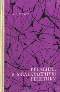 Александр Пехов - Введение в молекулярную генетику