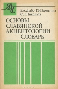  - Основы славянской акцентологии. Словарь. Непроизводные основы мужского рода. Выпуск 1