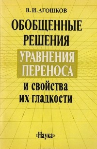 Валерий Агошков - Обобщенные решения уравнения переноса и свойства их гладкости