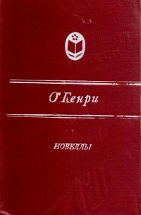 Новеллы
