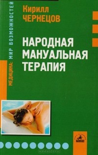 Кирилл Чернецов - Народная мануальная терапия