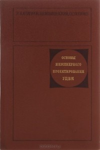  - Основы инженерного проектирования УЦВМ