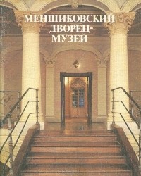Нинель Калязина - Меншиковский дворец-музей