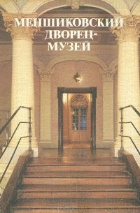 Нинель Калязина - Меншиковский дворец-музей